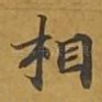 相