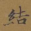 结