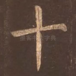 十