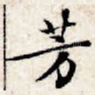 芳