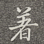 着