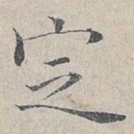 定