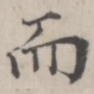 而
