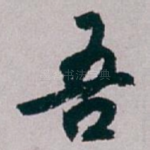 吾
