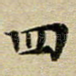 四
