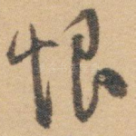 恨