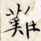 难