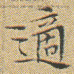 適