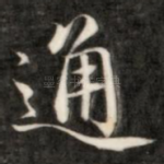 通