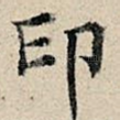 印