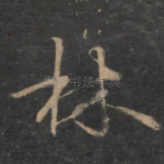 林