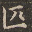 匹