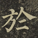 於
