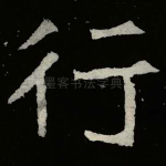 行