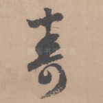 寿