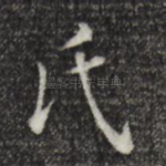 氏