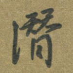 潜