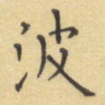 波