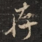 存