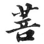 菩