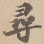 尋