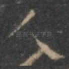 人