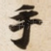 手