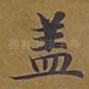 盖