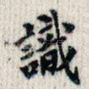 识