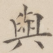 与
