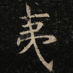 夷