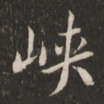 峡