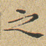 之