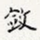 敛