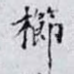 櫛