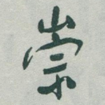 崇