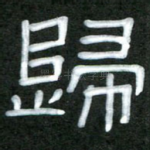 归