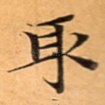取