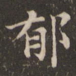 郁