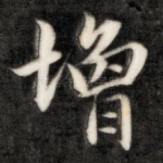增