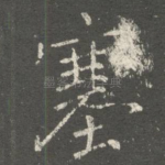 塞