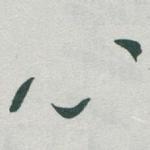 心