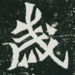 岁