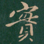 实