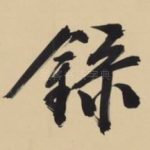 录