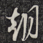 朝