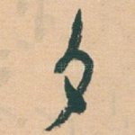 夕