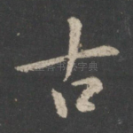 古