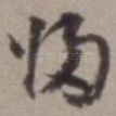 归