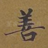 善